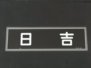 東急電鉄TKK 8500 日吉 側面方向幕 ラミネート 方向幕 サイズ190㎜×630㎜ 136