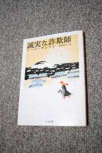 誠実な詐欺師 ちくま文庫　トーベ・ヤンソン