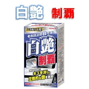 白艶制覇　リンレイ　カーワックス　ホワイト・パールホワイト車用　200ml