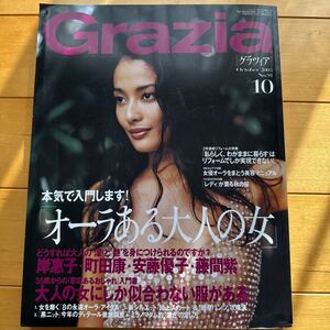 Grazia 2003 10 熊沢千絵