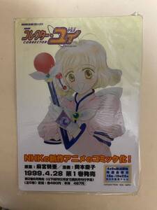 NHK コレクター・ユイ　コミック化　プロモ下敷き　1999年