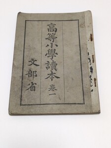 高等小学読本 巻一 文部省 戦前 教科書 日本書籍株式会社 古書 当時物 国語 中学教科書