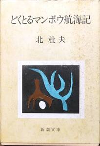 北杜夫著　　　　「どくとるマンボウ航海記」　　昭和48年19刷　　　管理番号20240812