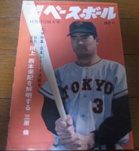 昭和44年11/17週刊ベースボール/巨人‐阪急日本シリーズ巨人5連覇/長嶋茂雄/高田繁/三原脩/鶴岡一人/野村克也