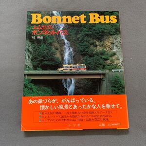 Bonnet Bus★ふるさとのボンネットバス★著者/桂博史★昭和61年4月20日発行★小学館★特撮 秘蔵写真164点収録★日本全国17路線★カラー写真