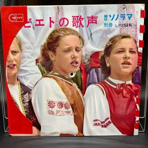 『朝日ソノラマ別冊 ソビエトの歌声』ロシア民謡 園部四郎 民族舞踊 飛べよハトよ 海よりも年うえ 谷をわたり丘をこえて ソノシート全4枚揃