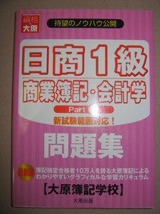 ★日商１級商業簿記・会計学問題集　Ｐａｒｔ１ ： 大原　待望の１級商業簿記ノウハウ公開 ★大原出版 定価：\1,500 