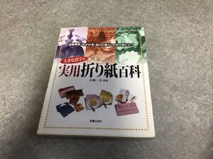 大きな活字の実用折り紙百科―冠婚葬祭・年中行事・毎日の暮らしの中で役に立つ 　　小林 一夫 (監修)