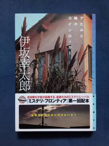 アヒルと鴨のコインロッカー　【著者サイン・落款入り】　伊坂幸太郎　東京創元社　ミステリ・フロンティア　