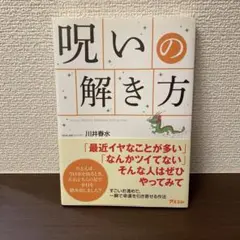 呪いの解き方