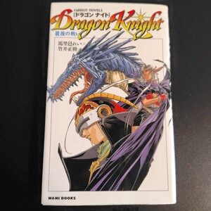 CaRROT NOVELS Dragon Night ドラゴンナイト 最後の戦い 馬里邑れい 竹井正樹 古本 アダルト 官能小説 ファンタジー 