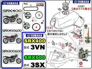 SRX400　型式3VN　SRX600　型式3SX 【フューエルコック-PリビルドKIT-B＋】-【新品-1set】-【★注意：適合フューエルコック限定】