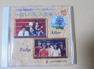 CD　チューリップ/ アリス　三井生命　あの頃シリーズVol.1　非売品