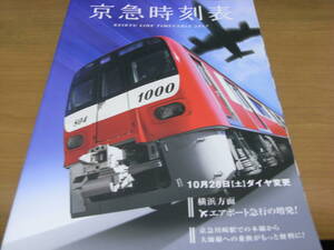 京急時刻表　平成17年度版 2005年10月2日ダイヤ一部変更　京浜急行●A