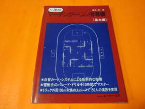 ♪教則本　小学校　マーチング・ドリル指導書　基本編