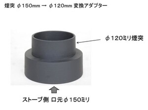 薪ストーブ 煙突変換アダプター １５０ミリ→１２０ミリ 鋳物製 旋盤仕上げ