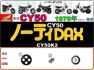 ノーティダックス　ノーティーダックス　1976年モデル　CY50K2 【フューエルコック-リペアKIT-P】-【新品-1set】