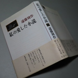 遠藤周作：【私の愛した小説】＊１９８５年　＜初版・帯＞