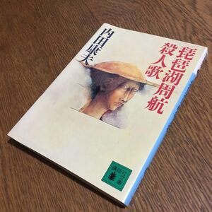 内田康夫☆講談社文庫 琵琶湖周航殺人歌 (第1刷)☆講談社