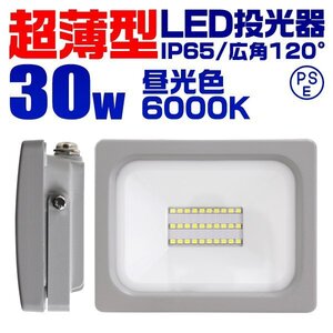 超薄型 LED投光器 30w 作業灯 昼光色 6000K ホワイト 広角120度 300w相当 AC100V AC200V対応 軽量 照明 ライト 3mコード PSE認証