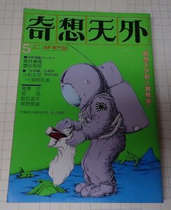 ●「SF専門誌　奇想天外　NO,14」　1977年5月