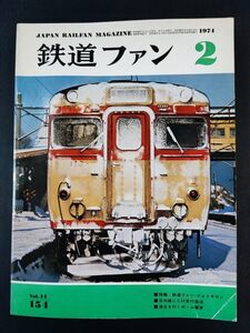 【鉄道ファン・1974年 2月号】特集・鉄道ファンフォトサロン/日向路に蒸機急行復活/洛北を行くボール電車/京福電鉄叔山鞍馬線/