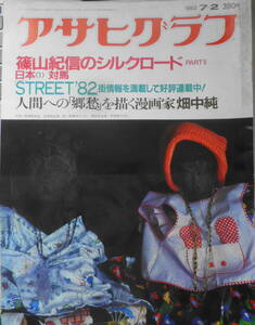 アサヒグラフ　昭和57年7月2日号　劇画化・畑中純氏の〈日常〉へのまなざし　6