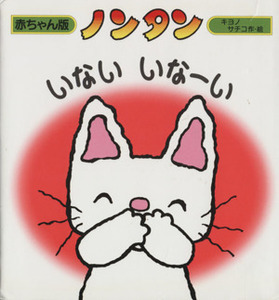 ノンタン いないいなーい 赤ちゃん版ノンタン5/キヨノサチコ【作・絵】