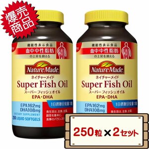 ★送料無料エリアあり★ コストコ 大塚製薬 ネイチャーメイド スーパー フィッシュ オイル 250粒 2セット D60 【サプリメント】