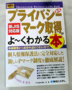 ★【専門書】プライバシーマーク取得がよ～くわかる本 ★ 打川和男・菊池亮 ★ 秀和システム ★ 