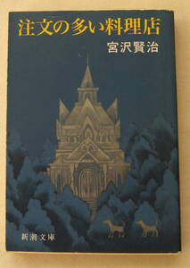 文庫「注文の多い料理店　宮沢賢治　新潮文庫　新潮社」古本 イシカワ