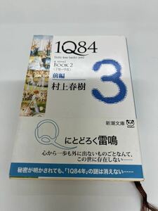 村上春樹 1Q84 ★3★BOOK 2★7月〜9月前編