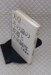 展転社　ヤ０７天リ小　天皇-その論の変遷と皇室制度　大原康男　