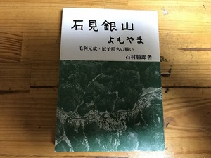 【中古】【即決】石見銀山よもやま 毛利元就・尼子晴久の戦い