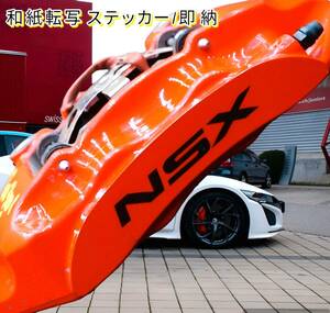 ★1枚増量!限定★HONDA NSX ブレーキ キャリパー 耐熱 ステッカー 7枚 黒 ◆ 車用 シール ホンダ エヌエスエックス ミッドシックス NA DOHC