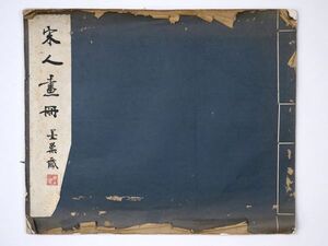 墨巣秘玩宋人画冊 中華民国25年再版 中国 美術 絵画 唐本 唐物 - 管: HW103