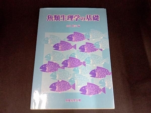 魚類生理学の基礎 会田勝美