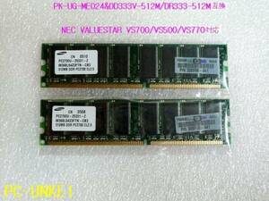 NEC/SONY対応PK-UG-ME024&DD333V-512M/DR333-512M互換 1GBメモリ