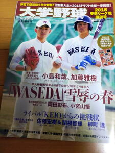 週刊ベースボール増刊 2018年春季リーグ戦展望号/小島和哉/岡田彰布/小宮山悟/柳町達