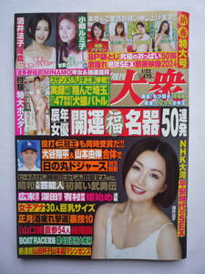 週刊大衆　２０２４年１/２２号　　河北彩花・小柳ルミ子・北条麻妃・白木優子・愛弓りょう