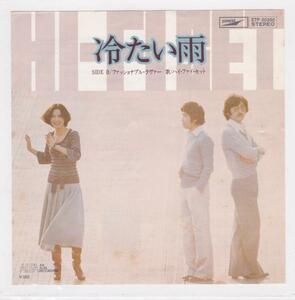 ■中古品■ハイ・ファイ・セット/冷たい雨 + ファッショナブル・ラヴァー(シングル盤) 荒井由実　松任谷由実