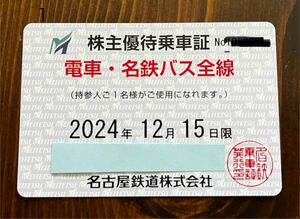 電車 名鉄バス全線 名古屋鉄道㈱株主優待乗車証１枚　有効期限は2024年12月15日まで