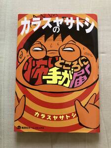 集英社ホームコミックス★カラスヤサトシの怖いところに手が届く★カラスヤサトシ★レア初版中古本