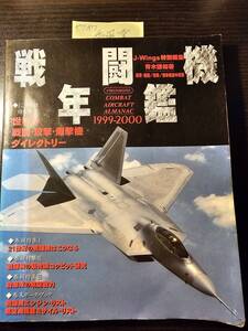 戦闘機年鑑 1999 - 2000 世界の戦闘・攻撃・爆撃機ダイレクトリー / イカロス