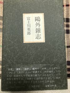 鴎外雑志　富士川英郎　小澤書店　初版第一刷函帯　新品同様　外史伝