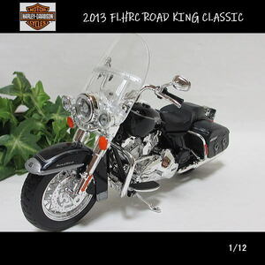 1/12ハーレーダビッドソン/2013 FLHRC ROAD KING クラシック/ロードキング/MAISTO/マイスト/バイク