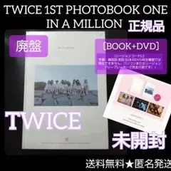 【韓国盤】TWICE 1st写真集「ONE IN A MILLION」未開封