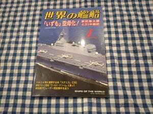 世界の艦船 2019年4月号 NO.897 「いずも」空母化! 新防衛大綱と31中期防 海人社