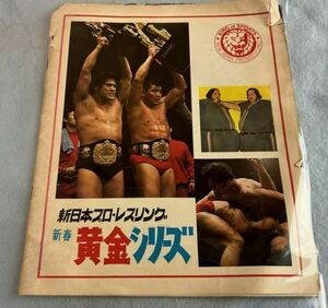 1975年 新日本プロレス 新春黄金シリーズ　パンフレット