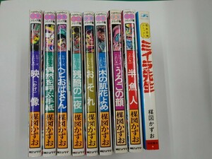 楳図かずお 9冊セット ミイラ先生,シリーズこわい本 映像/ヘビおばさん/おそれ/半魚人etc. ハロウィン 少女コミック館 ホラー漫画 初版含